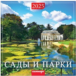 Календарь 2025год 285х285 скрепка Сады и парки 0700017