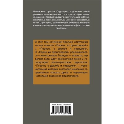 Парень из преисподней. Повесть о дружбе и недружбе. Стругацкий А.