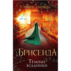 Брисеида. Тёмные всадники (#3)