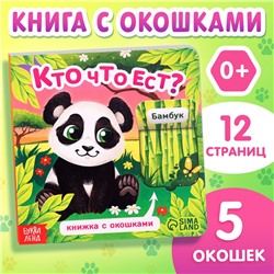 Книжка картонная с окошками «Кто что ест?», 12 стр.