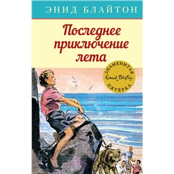 Последнее приключение лета. Кн.9