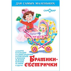 Сборник стихов «Братики-сестрички». Бородицкая М. Я., Заходер Б. В., Барто А. Л.