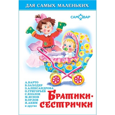 Сборник стихов «Братики-сестрички». Бородицкая М. Я., Заходер Б. В., Барто А. Л.