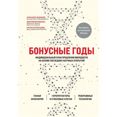 Бонусные годы. Индивидуальный план продления молодости на основе последних научных открытий