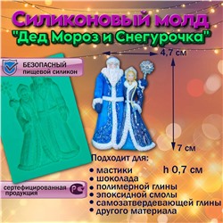 Силиконовый молд Дед Мороз и Снегурочка