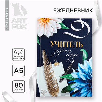 Ежедневник А5, 80 л, твердая обложка «Учитель звучит гордо»