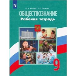 9 класс. Обществознание к учебнику Боголюбова. ФГОС. Котова О.А.