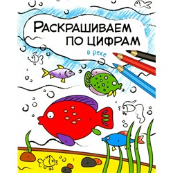 М-С. Раскрашиваем по цифрам. "В реке"