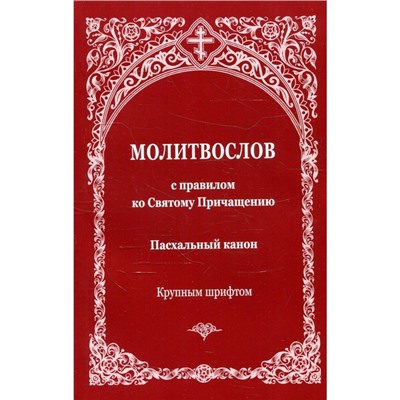 Молитвослов с правилом ко Святому Причащению. Пасхальный канон