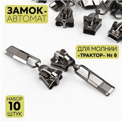 Замок автоматический для молнии «Трактор», №8, 10 шт, цвет чёрный никель