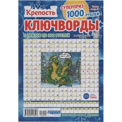 Крепость Ключворды 12/23