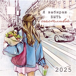 Календарь 2025год 285х285 скрепка _Я выбираю быть счастливой 0615.376