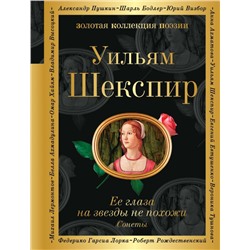 Ее глаза на звезды не похожи. Сонеты (билингва)