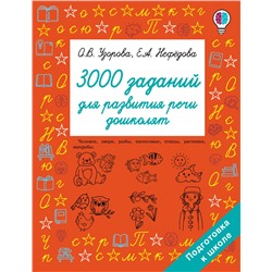 3000 заданий для развития речи дошколят