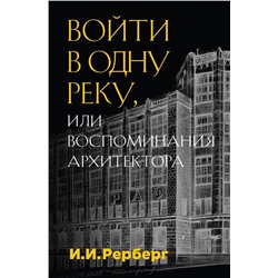 Войти в одну реку, или Воспоминания архитектора