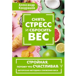 Снять стресс и сбросить вес. Стройная, потому что счастливая: авторская методика снижения веса