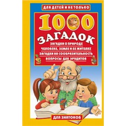 1000 загадок