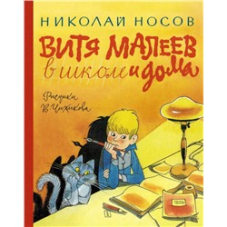 Витя Малеев в школе и дома (илл. В. Чижикова)