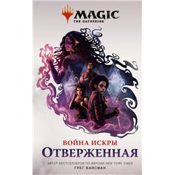 Magic: The Gathering. Война Искры: Отверженная