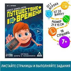 Квест книга игра «Путешествие во времени»