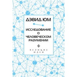 Дэвид Юм. Исследование о человеческом разумении