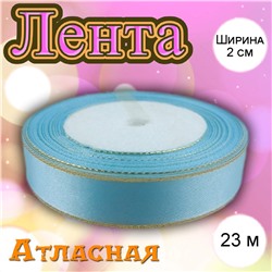 Лента атласная Нежно-голубая с золотой нитью 2 см