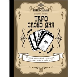 Таро. Слово дня