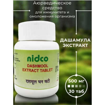 Дашамул экстракт в таблетках, Dashmool Extract Tablet, 30 таб.