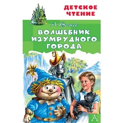 Волшебник Изумрудного города. Волков А.М.