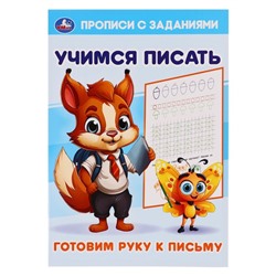 Прописи с заданиями. Учимся писать 370584