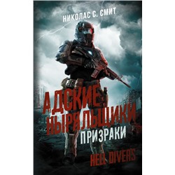 Hell Divers. Адские ныряльщики. Призраки