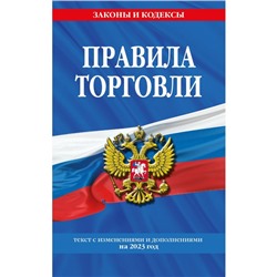 Правила торговли. Текст с изменениями и дополнениями на 2023 год