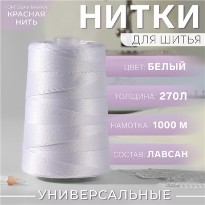 Нитки 270Л, 1000 м, цвет белый №001