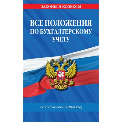 Все положения по бухгалтерскому учету на 2024 г.