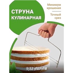 Нож струна кулинарный 32,5х15 см