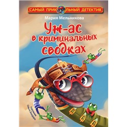 Уж-ас в криминальных сводках