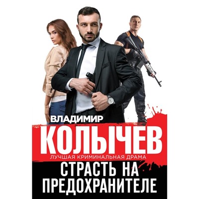 Страсть на предохранителе. Колычев В.Г.