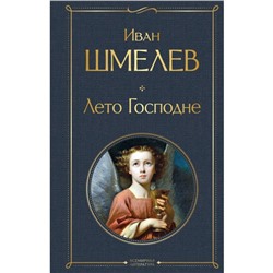 Лето Господне. Шмелев И.С.