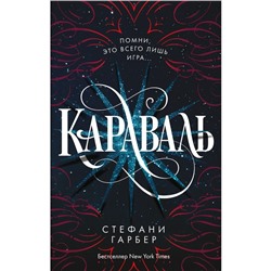 Караваль (#1). Гарбер С.