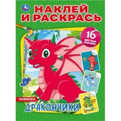 Дракончики. (Наклей и раскрась А4). Формат: 214х290мм. Объем: 16 стр. Умка в кор.50шт