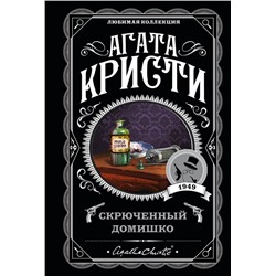 Агата Кристи. Комплект из 5-ти книг (Немой свидетель; Смерть на Ниле; Свидание со смертью; Спящий убийца; Скрюченный домишко)