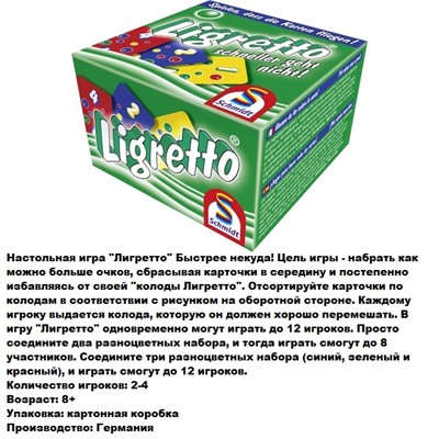 Наст.игра Schmidt "Ligretto" (Лигретто) зеленый  арт.01209