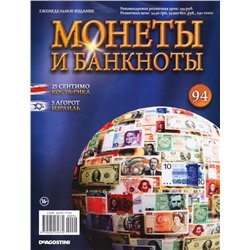 Журнал Монеты и банкноты  №094