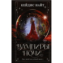 Вампиры ночи