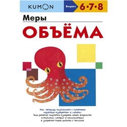 Меры объёма. Kumon