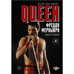 Queen. Фредди Меркьюри: биография