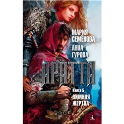 Аратта. Книга 5. Зимняя жертва. Семёнова М., Гурова А.