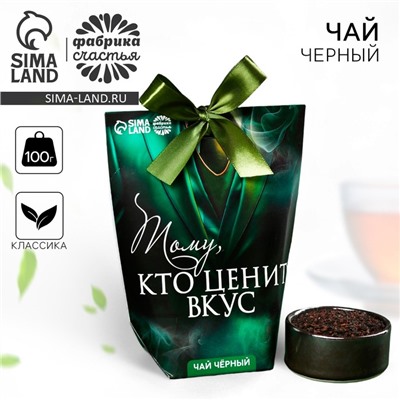 Чай чёрный «Тому, кто ценит вкус», 100 г.