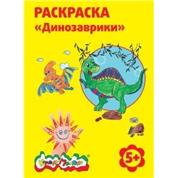 Раскраска Каляка-Маляка ДИНОЗАВРИКИ А4 от 5 лет РКМ08-Д