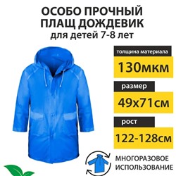 Дождевик 7-8лет голубой RAIN08